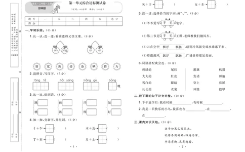 《核心课堂》单元考点过关-语文2年级上册（RJ）_二年级上下册资料_小学二年级学习资料-25年更新版_2-01、小学二年级语文上册_2-1-2、练习题、作业、试题、试卷_电子册类