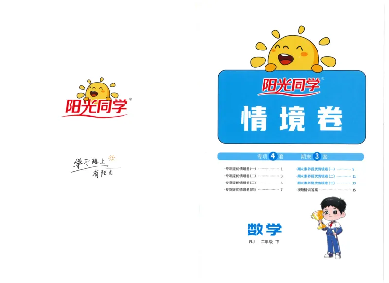 二下数学阳光同学情境卷_二年级上下册资料_53黄冈多个品牌系列资料_数学