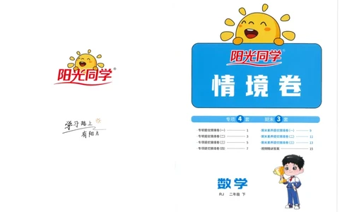 二下数学阳光同学情境卷_二年级上下册资料_53黄冈多个品牌系列资料_数学