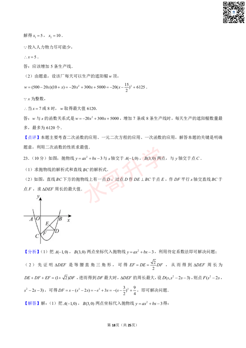 23-24学年黄埔区苏元学校九年级（上）10月考数学试卷（含答案）_广州九上月考+期中+期末+一模二模+中考真题_初三上十月十二月考