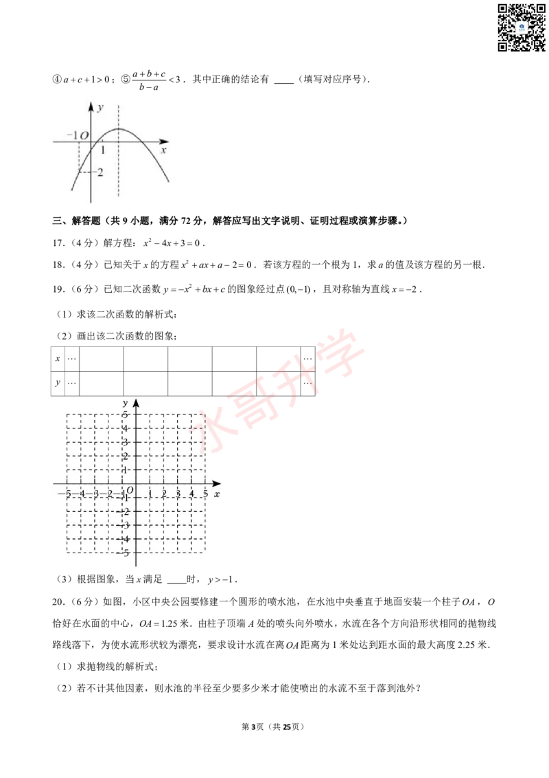 23-24学年黄埔区苏元学校九年级（上）10月考数学试卷（含答案）_广州九上月考+期中+期末+一模二模+中考真题_初三上十月十二月考