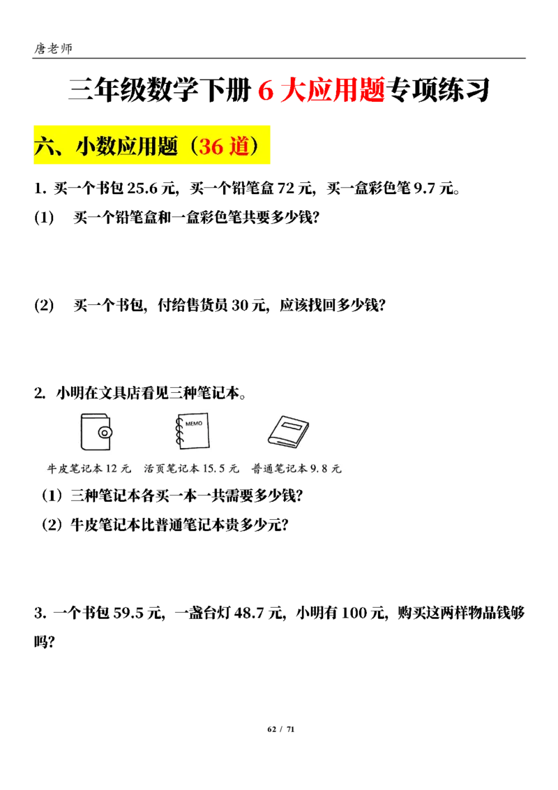 三（下）6大应用题专项练习_三年级上下册资料_三年级下册小红书同款资料_三下数学