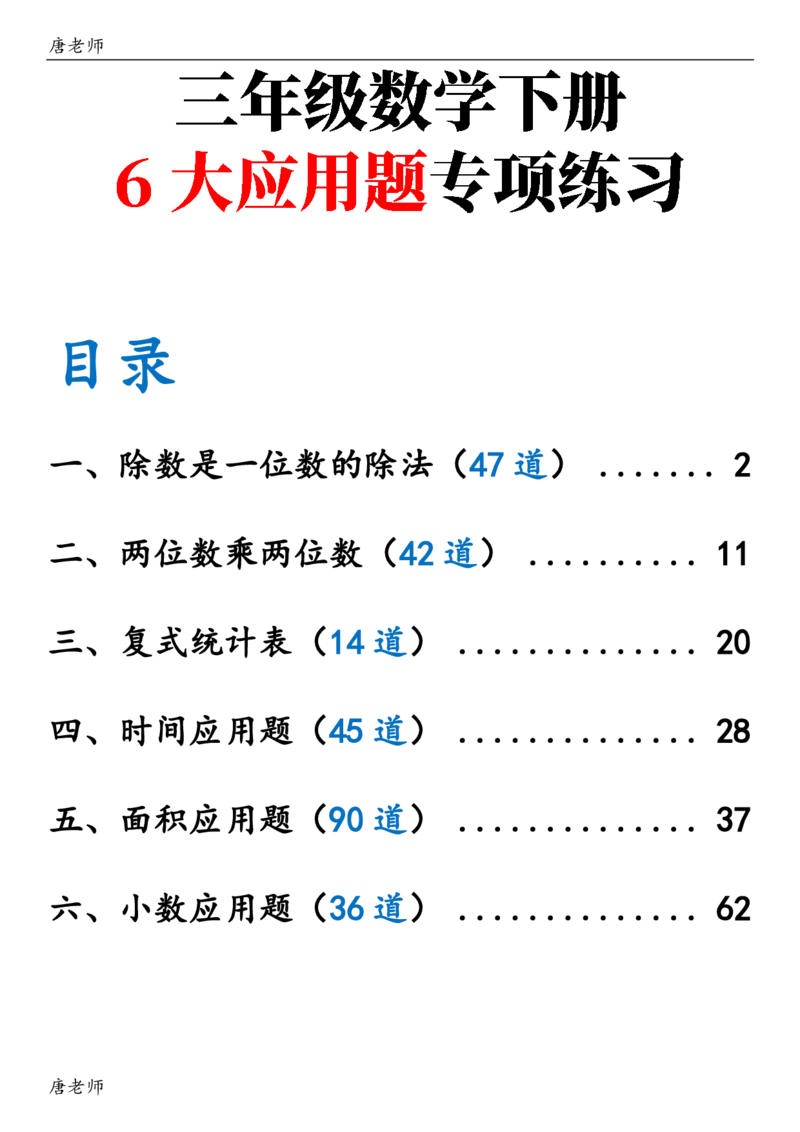 三（下）6大应用题专项练习_三年级上下册资料_三年级下册小红书同款资料_三下数学