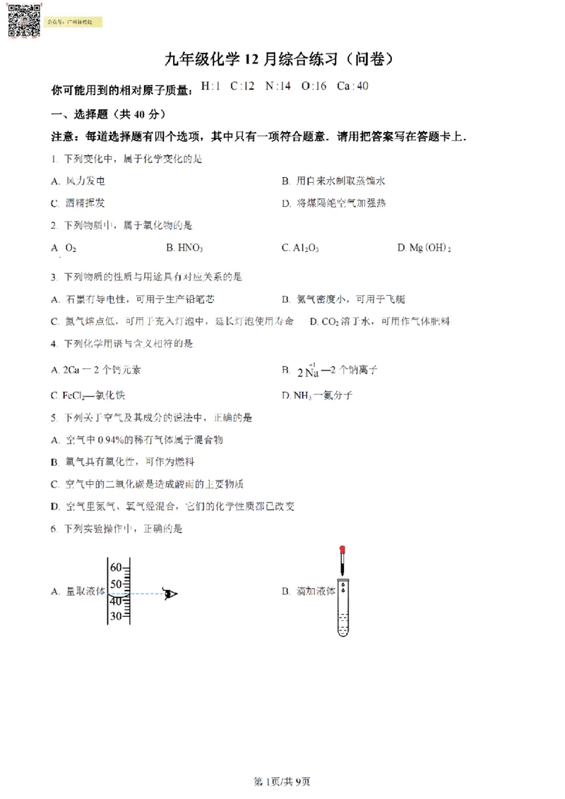南武中学23-24学年九年级上学期期末化学试题（原卷版）_广州九上月考+期中+期末+一模二模+中考真题_广州初中九上期末阶段试题（部分名校卷）
