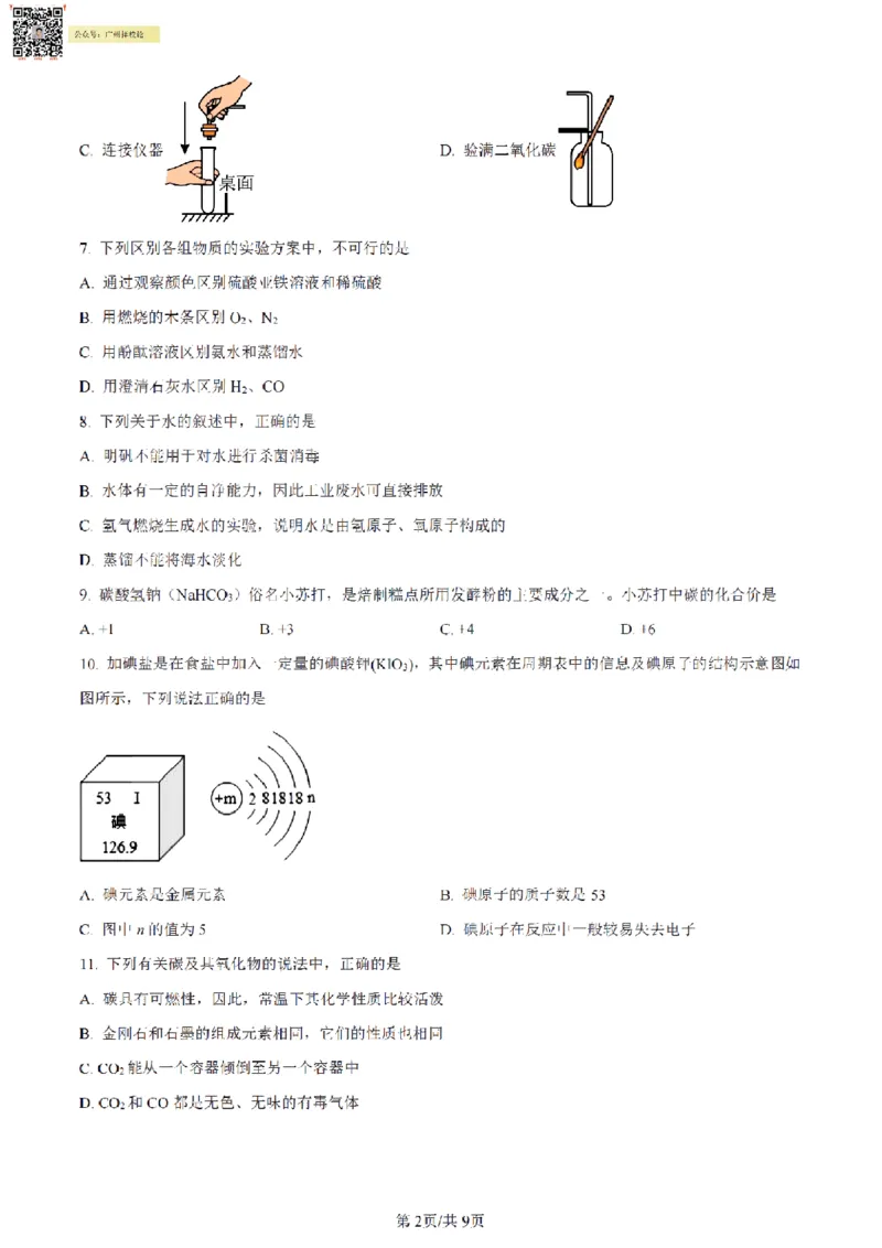 南武中学23-24学年九年级上学期期末化学试题（原卷版）_广州九上月考+期中+期末+一模二模+中考真题_广州初中九上期末阶段试题（部分名校卷）