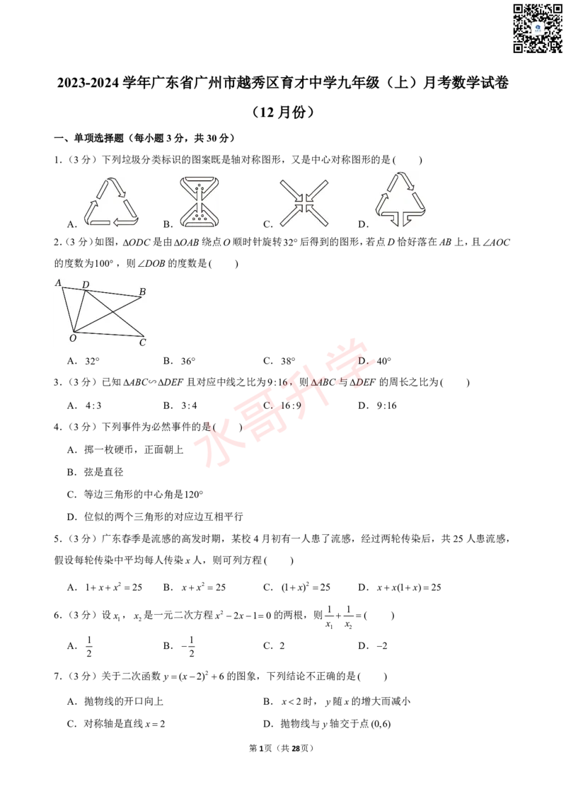 23-24学年育才中学九年级（上）12月考数学试卷（含答案）_广州九上月考+期中+期末+一模二模+中考真题_初三上十月十二月考