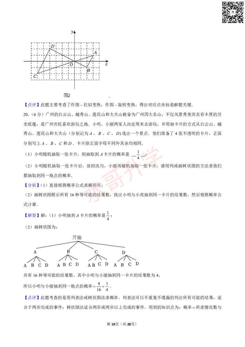 23-24学年育才中学九年级（上）12月考数学试卷（含答案）_广州九上月考+期中+期末+一模二模+中考真题_初三上十月十二月考