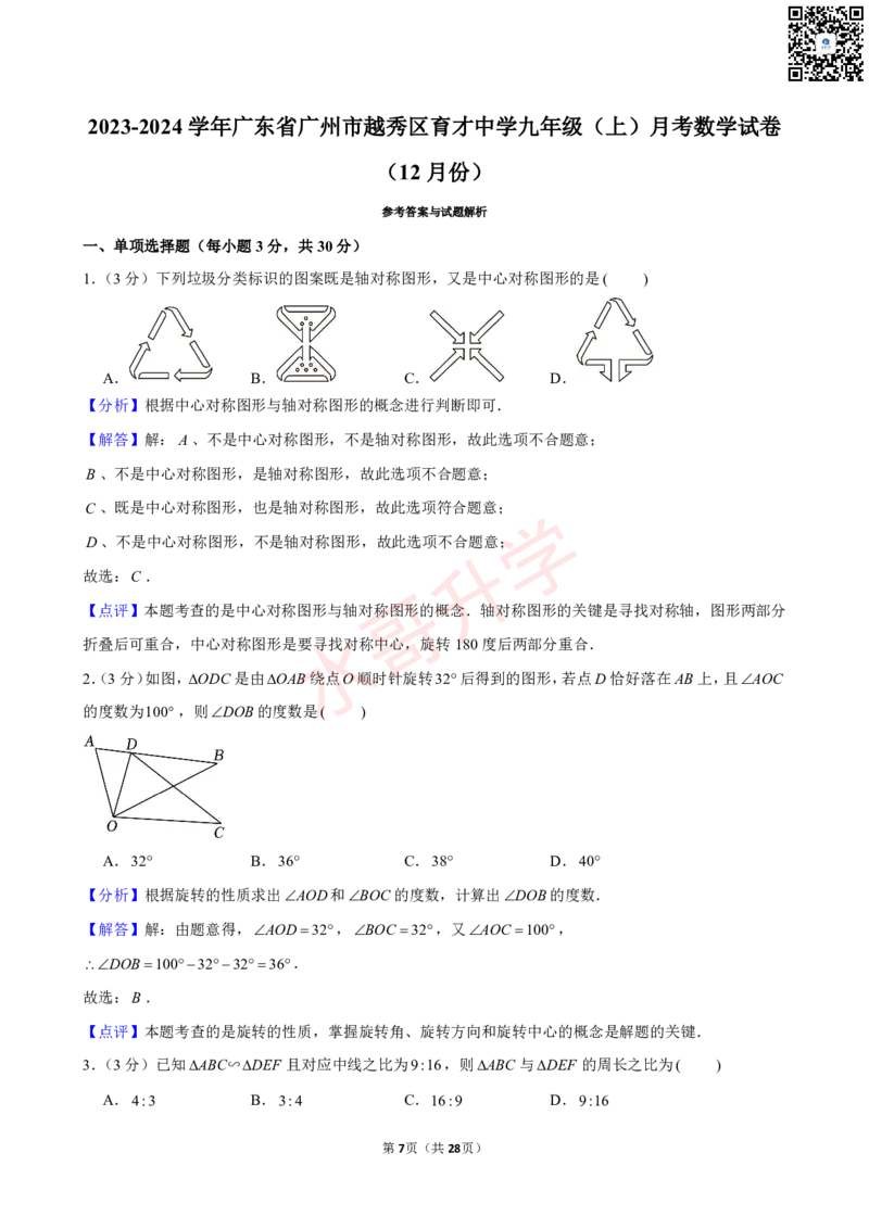 23-24学年育才中学九年级（上）12月考数学试卷（含答案）_广州九上月考+期中+期末+一模二模+中考真题_初三上十月十二月考