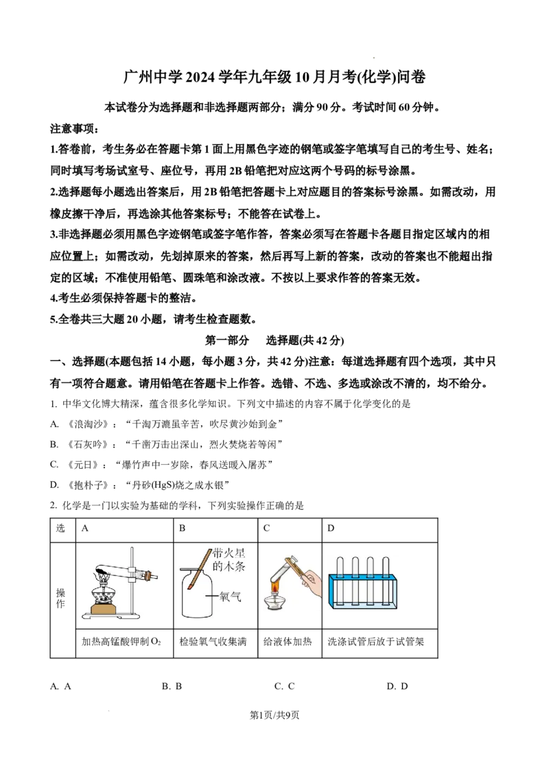广州中学2024-2025学年九年级上学期10月月考化学试题（原卷版）_广州九上月考+期中+期末+一模二模+中考真题_九上月考_初三化学月考卷与答案