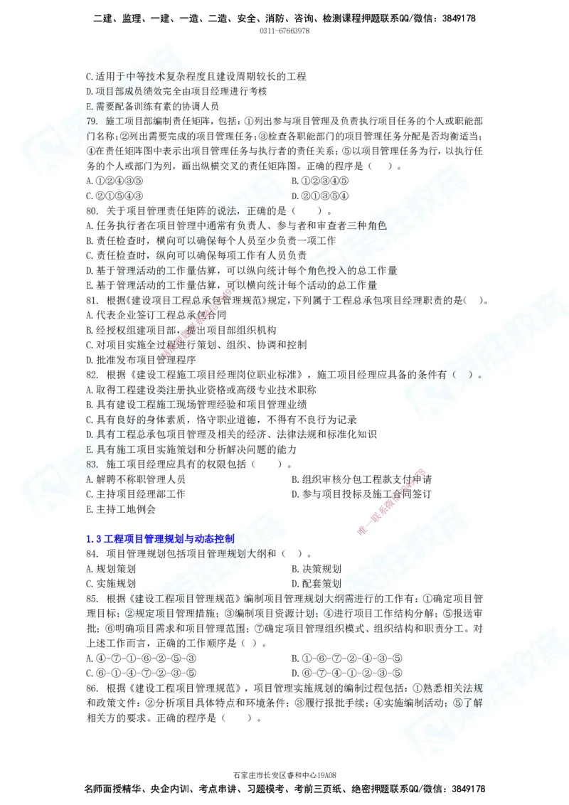 2025一建破题管理篇电子版题目第01&mdash;110题_2026年一级建造师_2026年一建管理_2025年一建管理SVIP_03-习题精析✿实战特训✿模考通关_14-管理《破题提升班》大微RS_讲义