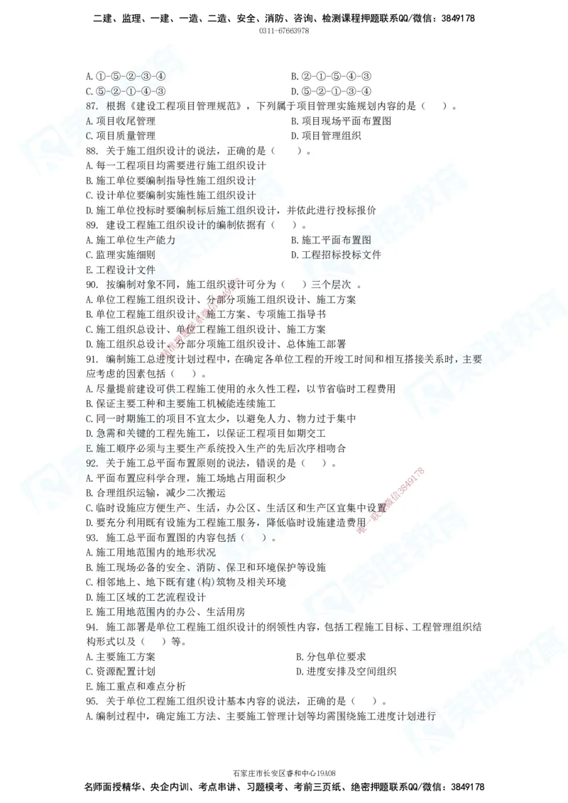 2025一建破题管理篇电子版题目第01&mdash;110题_2026年一级建造师_2026年一建管理_2025年一建管理SVIP_03-习题精析✿实战特训✿模考通关_14-管理《破题提升班》大微RS_讲义