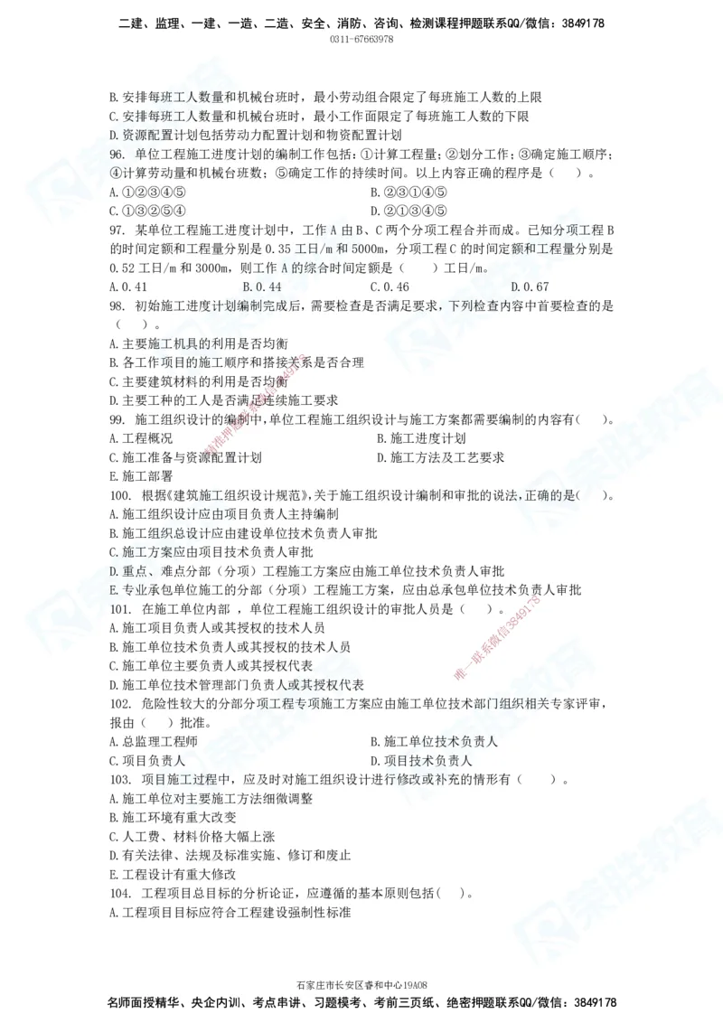 2025一建破题管理篇电子版题目第01&mdash;110题_2026年一级建造师_2026年一建管理_2025年一建管理SVIP_03-习题精析✿实战特训✿模考通关_14-管理《破题提升班》大微RS_讲义