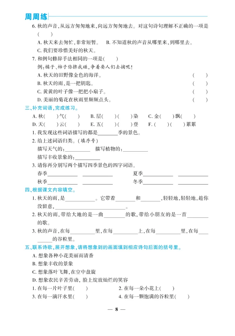 《核心期末&middot;周周练》语文3年级上册（RJ）_三年级上下册资料_小学三年级学习资料-25年更新版_3-01、小学三年级语文上册_3-1-2、练习题、作业、试题、试卷_电子册类