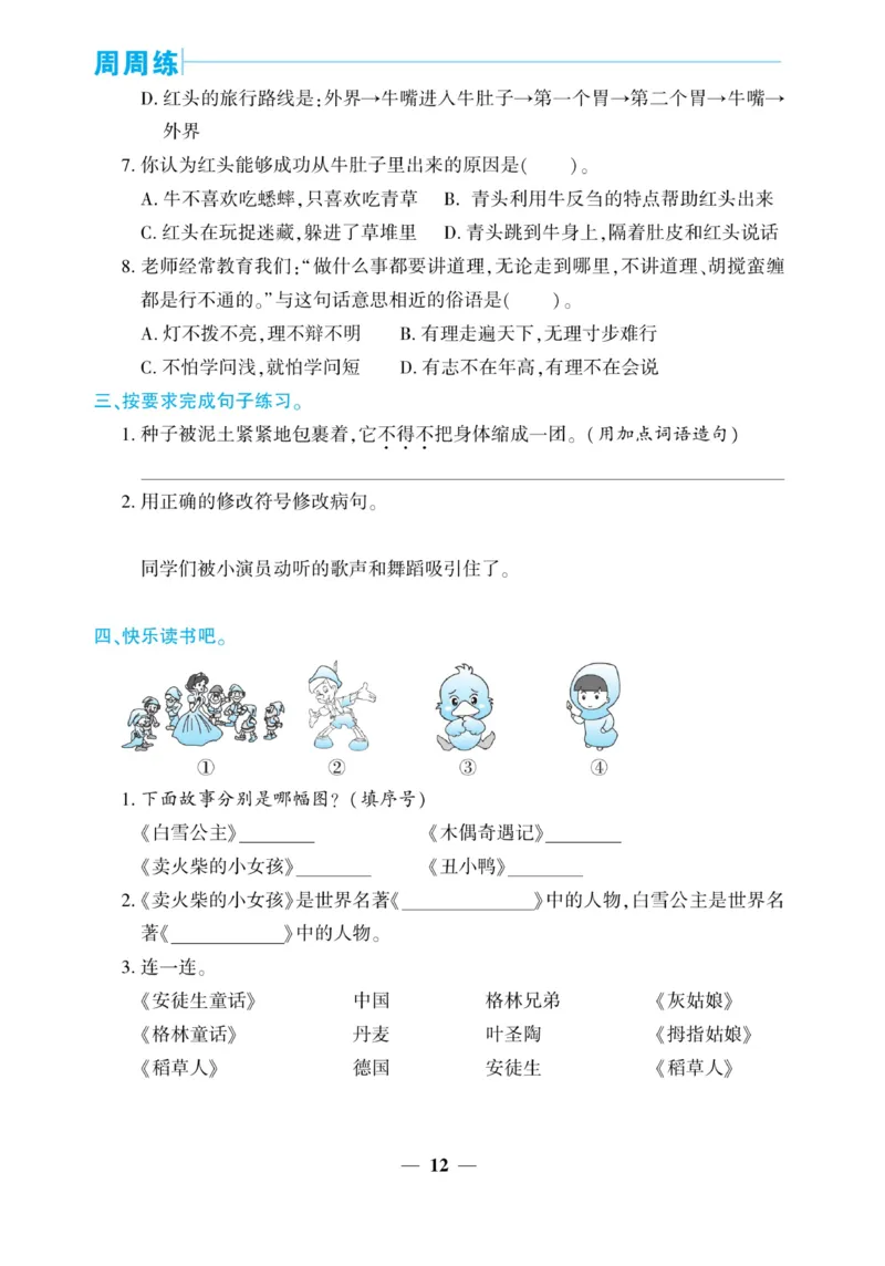 《核心期末&middot;周周练》语文3年级上册（RJ）_三年级上下册资料_小学三年级学习资料-25年更新版_3-01、小学三年级语文上册_3-1-2、练习题、作业、试题、试卷_电子册类