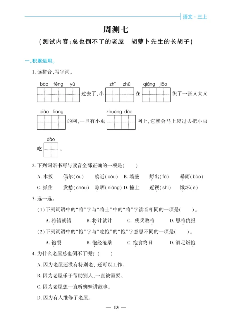 《核心期末&middot;周周练》语文3年级上册（RJ）_三年级上下册资料_小学三年级学习资料-25年更新版_3-01、小学三年级语文上册_3-1-2、练习题、作业、试题、试卷_电子册类