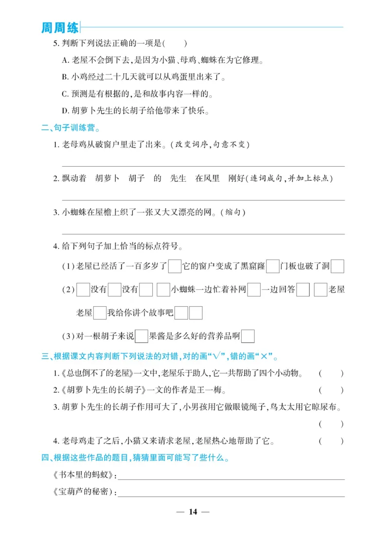 《核心期末&middot;周周练》语文3年级上册（RJ）_三年级上下册资料_小学三年级学习资料-25年更新版_3-01、小学三年级语文上册_3-1-2、练习题、作业、试题、试卷_电子册类
