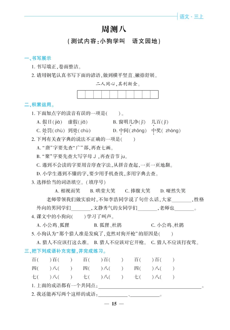 《核心期末&middot;周周练》语文3年级上册（RJ）_三年级上下册资料_小学三年级学习资料-25年更新版_3-01、小学三年级语文上册_3-1-2、练习题、作业、试题、试卷_电子册类