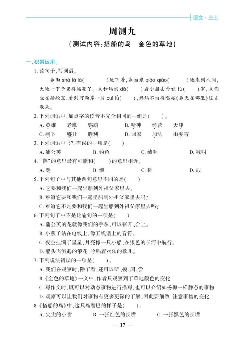 《核心期末&middot;周周练》语文3年级上册（RJ）_三年级上下册资料_小学三年级学习资料-25年更新版_3-01、小学三年级语文上册_3-1-2、练习题、作业、试题、试卷_电子册类
