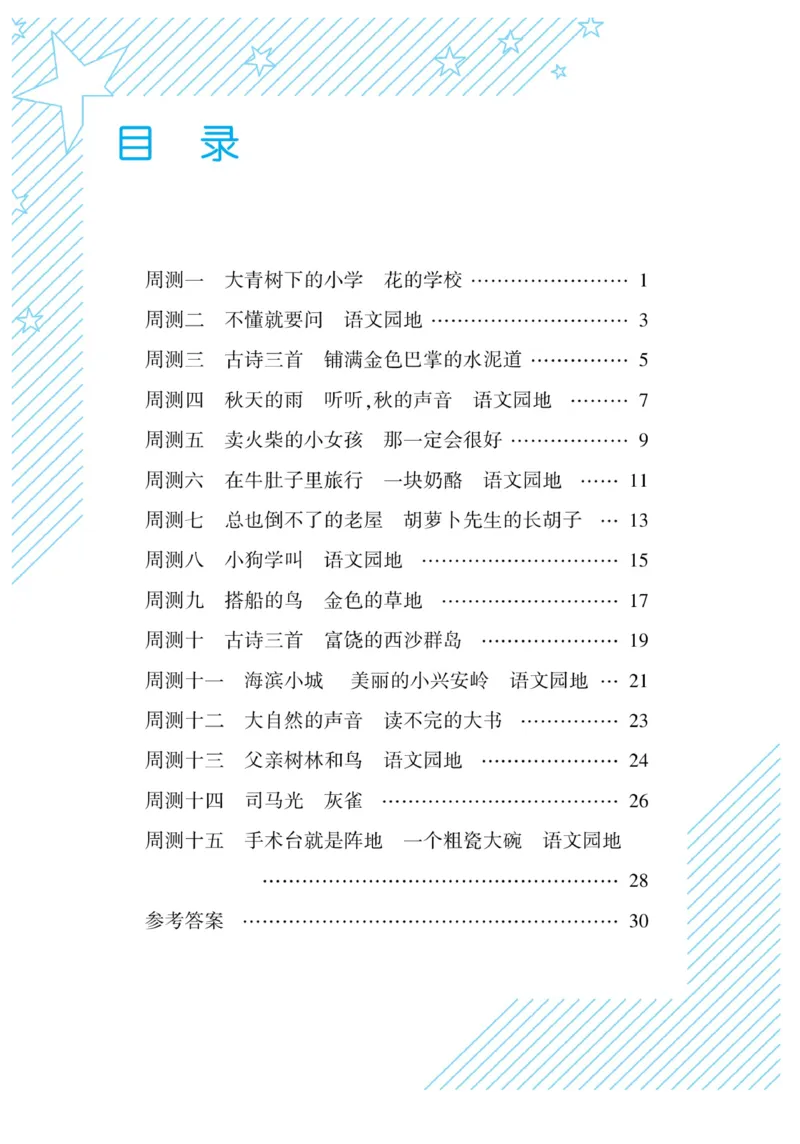 《核心期末&middot;周周练》语文3年级上册（RJ）_三年级上下册资料_小学三年级学习资料-25年更新版_3-01、小学三年级语文上册_3-1-2、练习题、作业、试题、试卷_电子册类