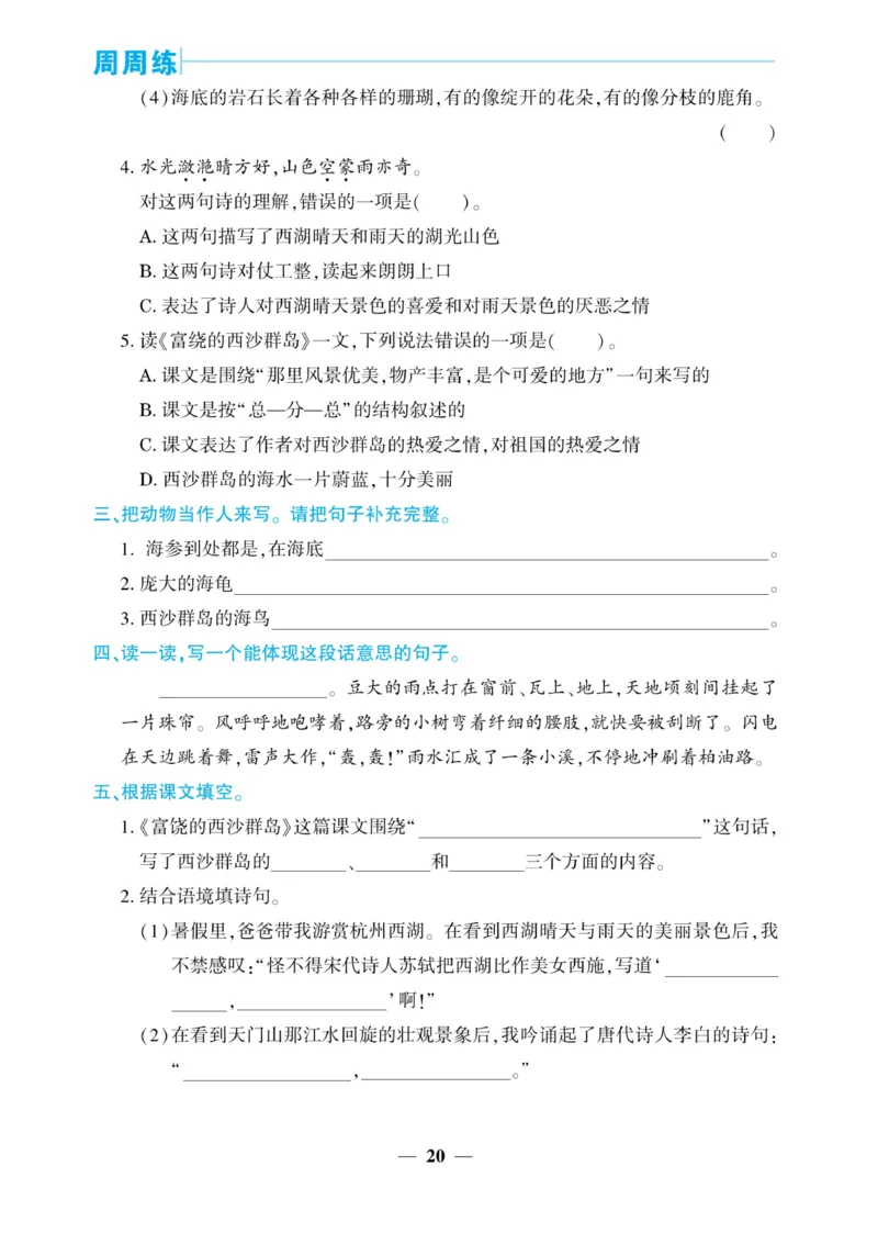 《核心期末&middot;周周练》语文3年级上册（RJ）_三年级上下册资料_小学三年级学习资料-25年更新版_3-01、小学三年级语文上册_3-1-2、练习题、作业、试题、试卷_电子册类