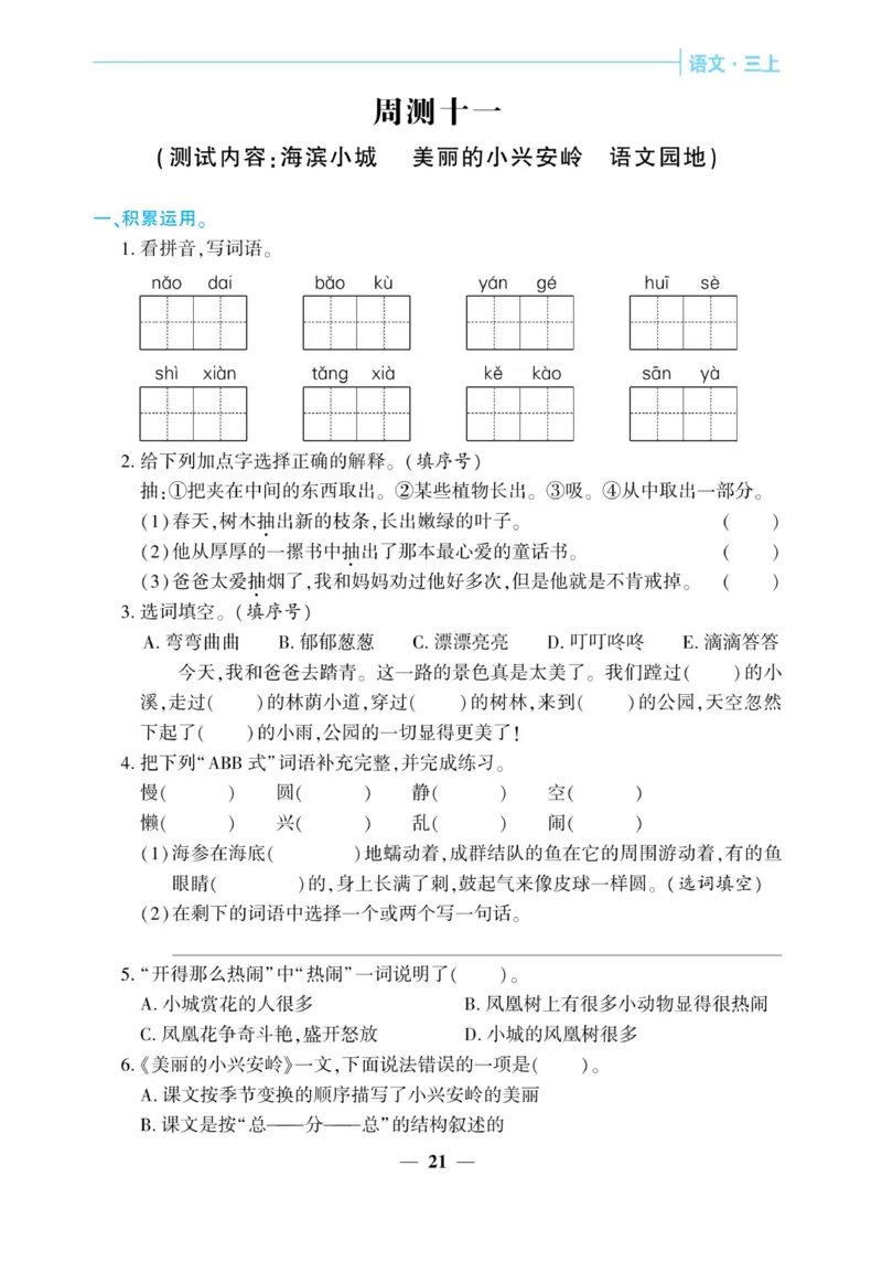 《核心期末&middot;周周练》语文3年级上册（RJ）_三年级上下册资料_小学三年级学习资料-25年更新版_3-01、小学三年级语文上册_3-1-2、练习题、作业、试题、试卷_电子册类