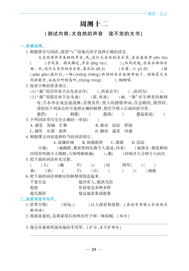 《核心期末&middot;周周练》语文3年级上册（RJ）_三年级上下册资料_小学三年级学习资料-25年更新版_3-01、小学三年级语文上册_3-1-2、练习题、作业、试题、试卷_电子册类