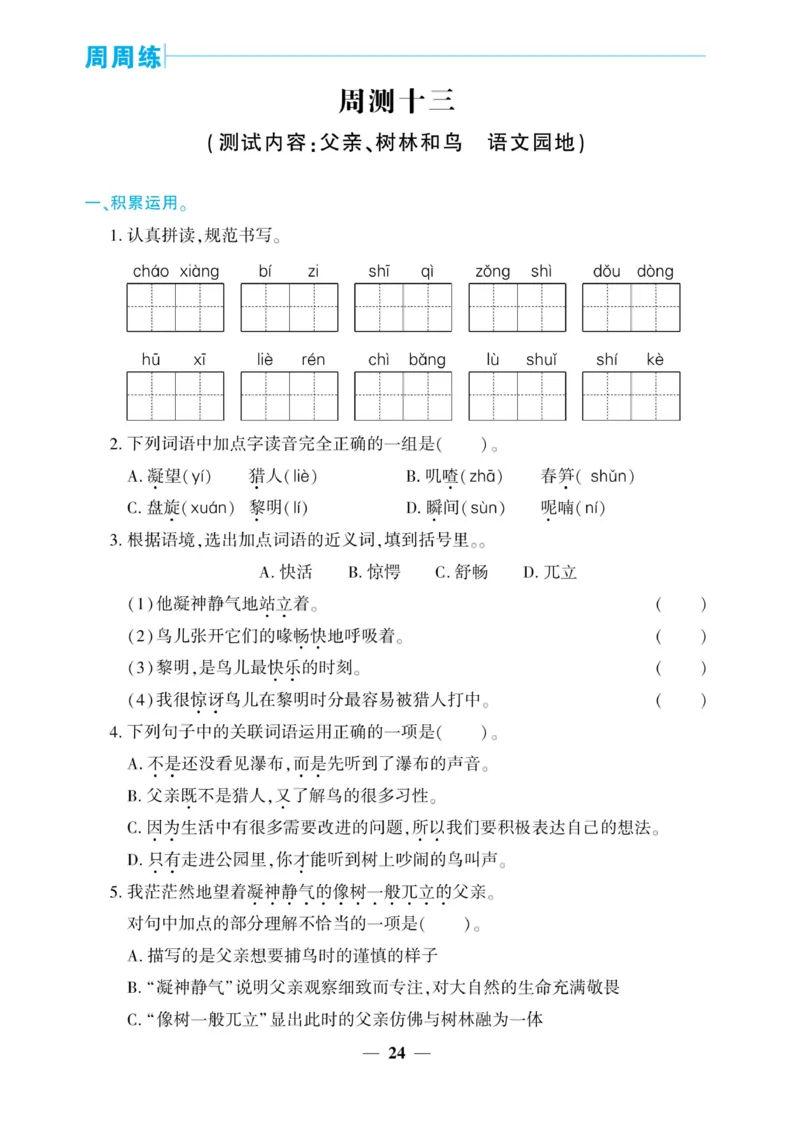 《核心期末&middot;周周练》语文3年级上册（RJ）_三年级上下册资料_小学三年级学习资料-25年更新版_3-01、小学三年级语文上册_3-1-2、练习题、作业、试题、试卷_电子册类