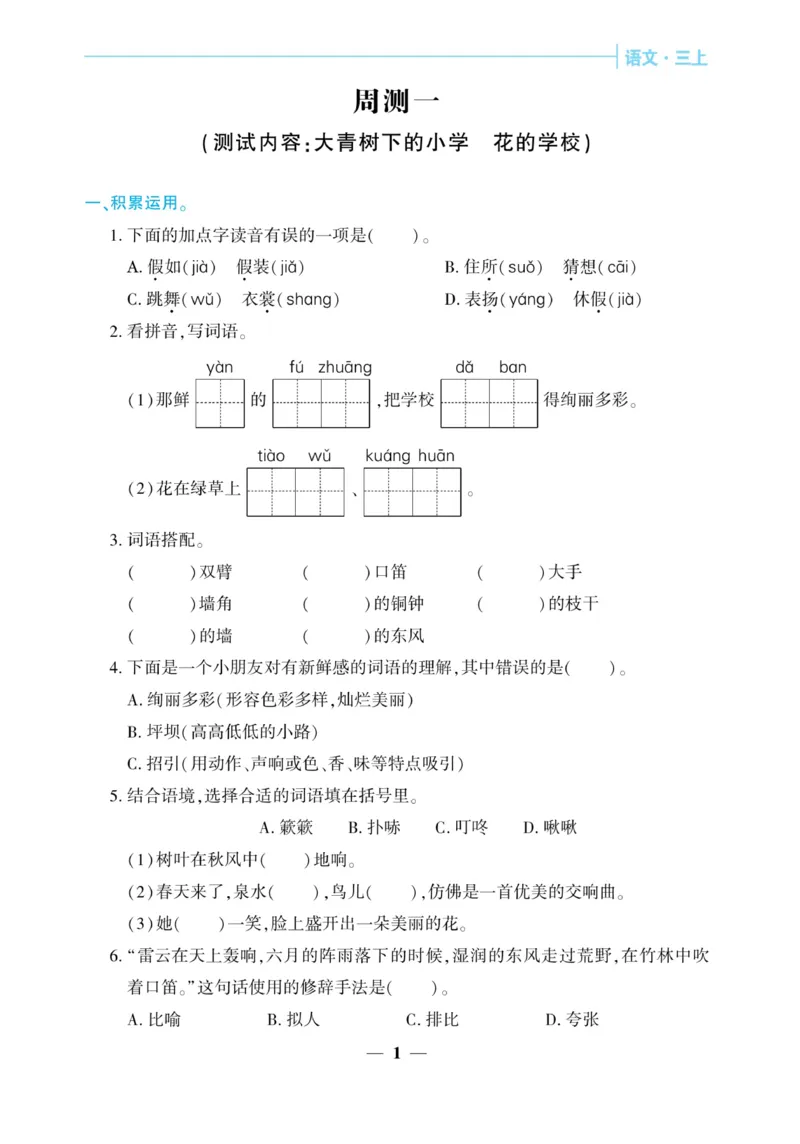 《核心期末&middot;周周练》语文3年级上册（RJ）_三年级上下册资料_小学三年级学习资料-25年更新版_3-01、小学三年级语文上册_3-1-2、练习题、作业、试题、试卷_电子册类