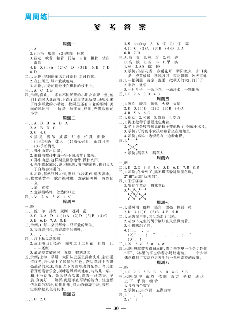 《核心期末&middot;周周练》语文3年级上册（RJ）_三年级上下册资料_小学三年级学习资料-25年更新版_3-01、小学三年级语文上册_3-1-2、练习题、作业、试题、试卷_电子册类