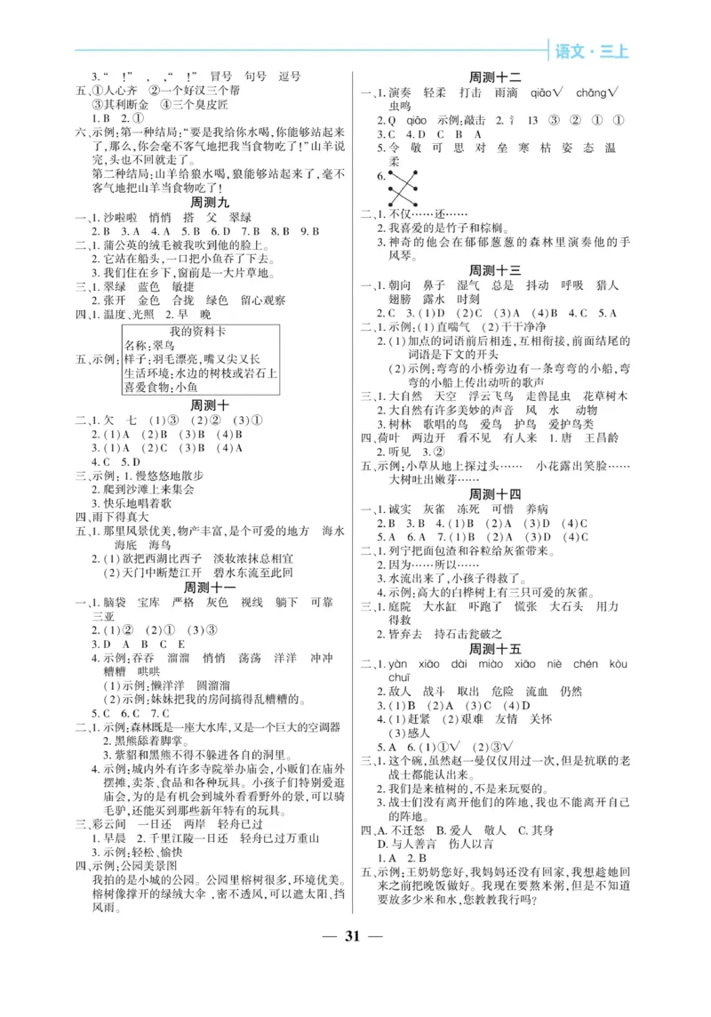 《核心期末&middot;周周练》语文3年级上册（RJ）_三年级上下册资料_小学三年级学习资料-25年更新版_3-01、小学三年级语文上册_3-1-2、练习题、作业、试题、试卷_电子册类