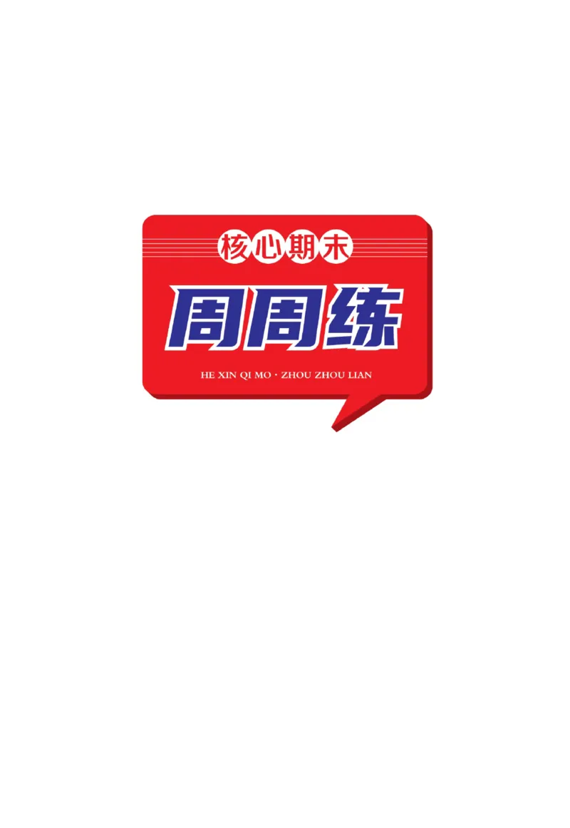 《核心期末&middot;周周练》语文3年级上册（RJ）_三年级上下册资料_小学三年级学习资料-25年更新版_3-01、小学三年级语文上册_3-1-2、练习题、作业、试题、试卷_电子册类