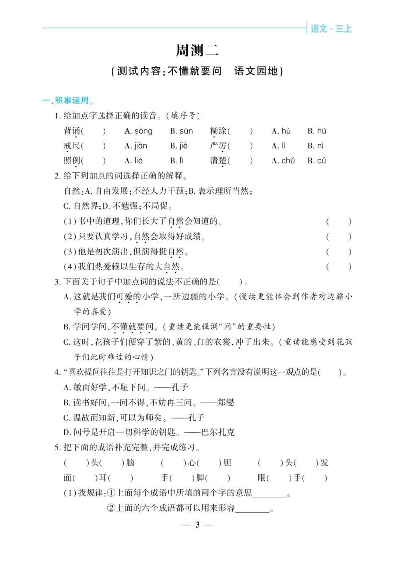 《核心期末&middot;周周练》语文3年级上册（RJ）_三年级上下册资料_小学三年级学习资料-25年更新版_3-01、小学三年级语文上册_3-1-2、练习题、作业、试题、试卷_电子册类