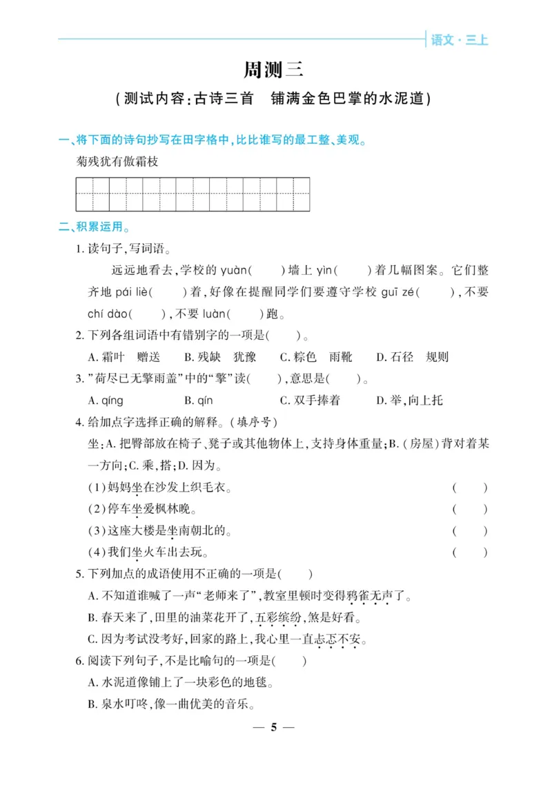 《核心期末&middot;周周练》语文3年级上册（RJ）_三年级上下册资料_小学三年级学习资料-25年更新版_3-01、小学三年级语文上册_3-1-2、练习题、作业、试题、试卷_电子册类