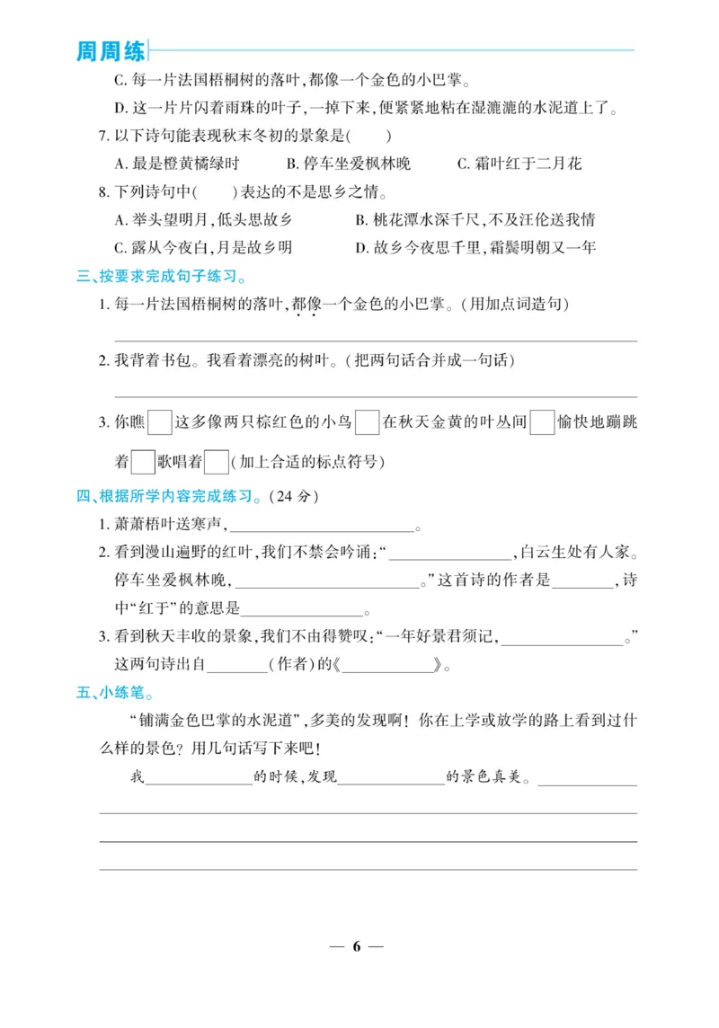 《核心期末&middot;周周练》语文3年级上册（RJ）_三年级上下册资料_小学三年级学习资料-25年更新版_3-01、小学三年级语文上册_3-1-2、练习题、作业、试题、试卷_电子册类