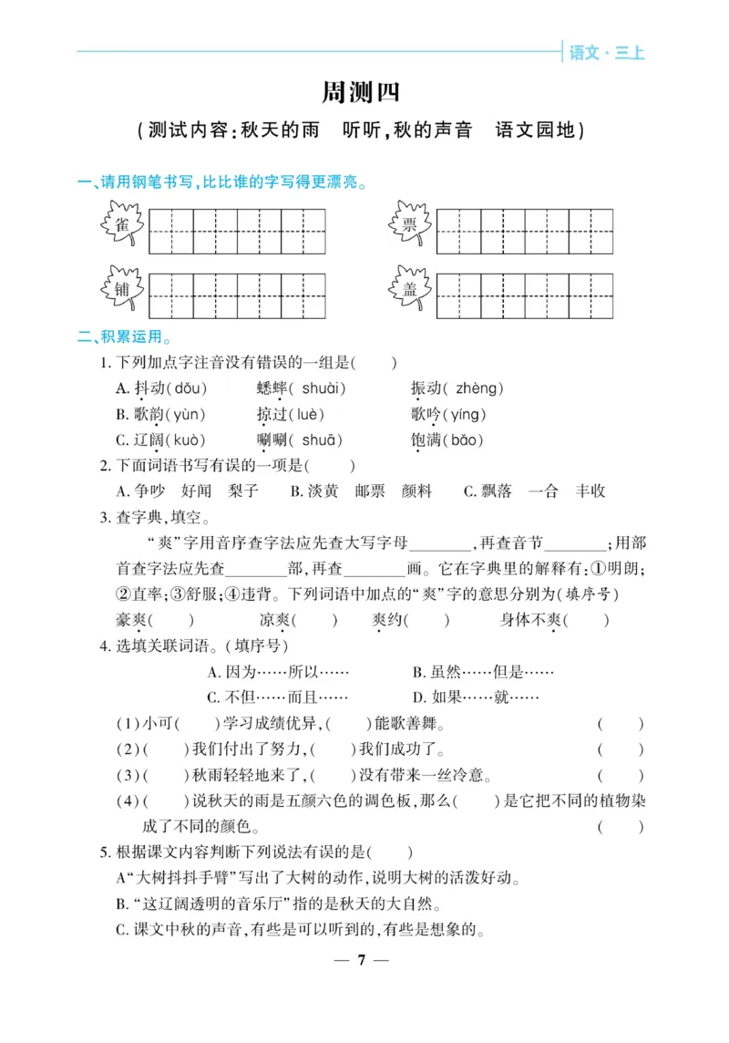 《核心期末&middot;周周练》语文3年级上册（RJ）_三年级上下册资料_小学三年级学习资料-25年更新版_3-01、小学三年级语文上册_3-1-2、练习题、作业、试题、试卷_电子册类