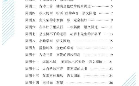《核心期末&middot;周周练》语文3年级上册（RJ）_三年级上下册资料_小学三年级学习资料-25年更新版_3-01、小学三年级语文上册_3-1-2、练习题、作业、试题、试卷_电子册类