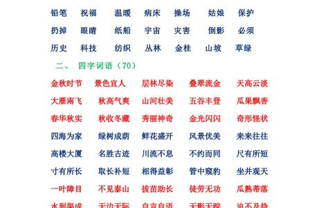 二年级上册语文词语积累大全_3175_二年级上下册资料_小学二年级学习资料-25年更新版_2-01、小学二年级语文上册_2-1-1、复习、知识点、归纳汇总