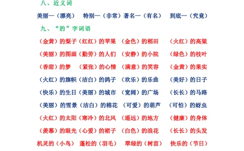 二年级上册语文词语积累大全_3175_二年级上下册资料_小学二年级学习资料-25年更新版_2-01、小学二年级语文上册_2-1-1、复习、知识点、归纳汇总