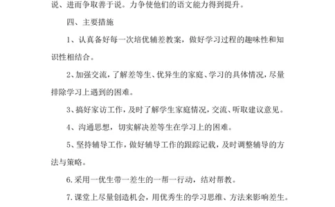 2019培优辅差工作计划3_一年级语文上册（统编版）_全套教学资源_课件教案2_语文1年级上册辅教资料_资源包_备课辅助_培优补差