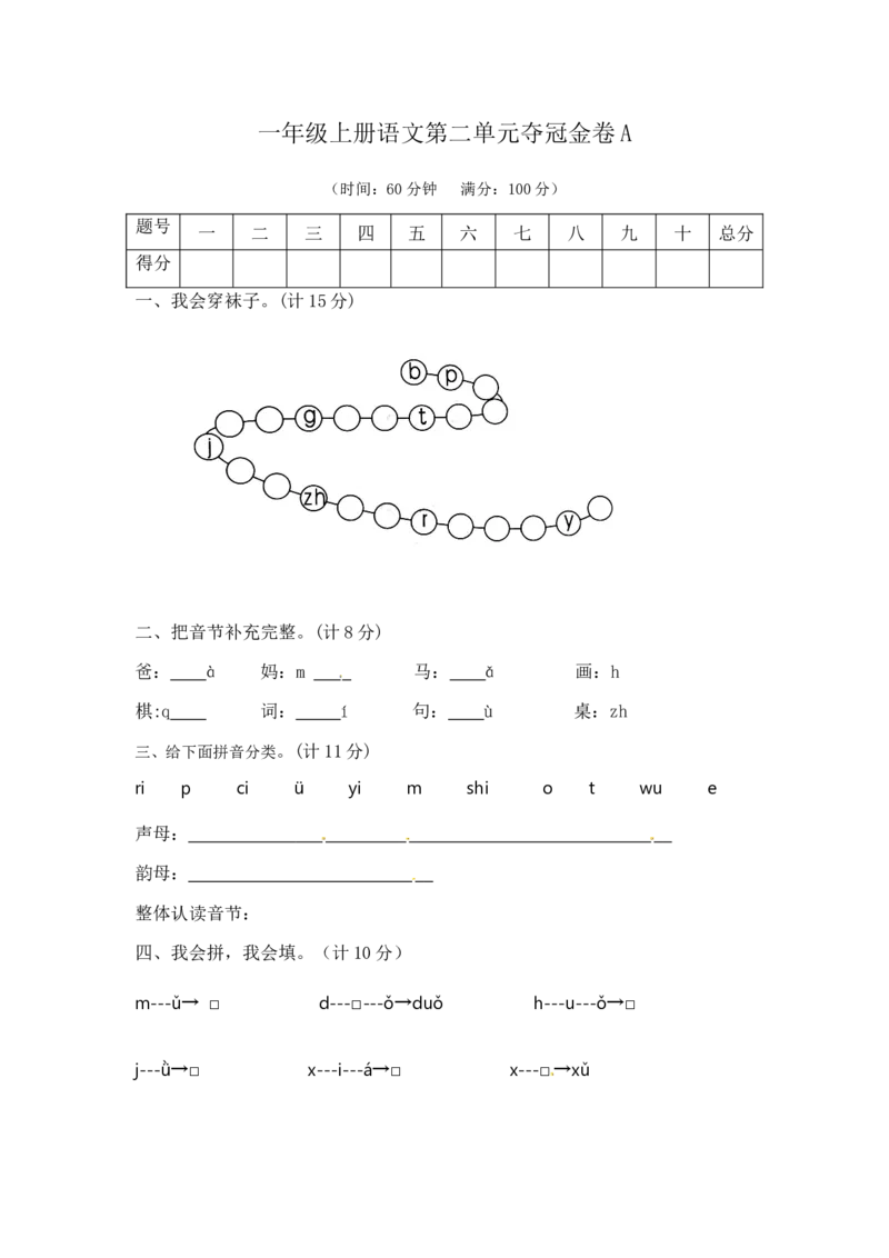 一年级上册语文第二单元夺冠金卷A（部编版含答案）_一年级语文上册（统编版）_老课标资料_单元试卷_单元试卷第5套08份