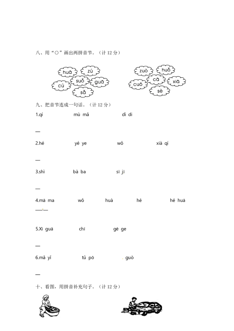 一年级上册语文第二单元夺冠金卷A（部编版含答案）_一年级语文上册（统编版）_老课标资料_单元试卷_单元试卷第5套08份