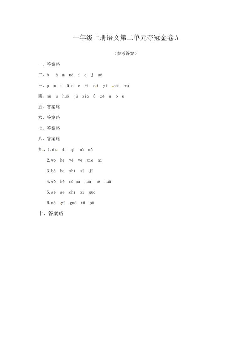 一年级上册语文第二单元夺冠金卷A（部编版含答案）_一年级语文上册（统编版）_老课标资料_单元试卷_单元试卷第5套08份
