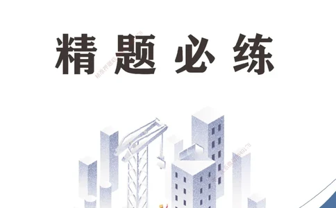 25年一建《港口实务》精题必练讲义打印版_2026年一级建造师_2026年一建港航_2025年一建港航SVIP_03-习题精析✿实战特训✿模考通关_04-港航《强化精题必练》陈冬铭YL_讲义