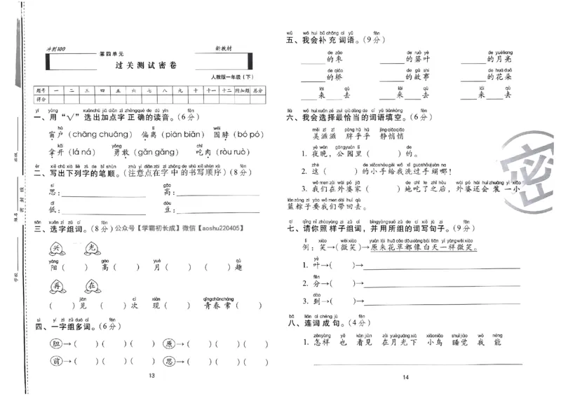 《期末冲刺100分》24春语文1年级下册（RJ）_一年级上下册资料_小学一年级学习资料-25年更新版_1-02、小学一年级语文下册_3-6-2-2、练习题、作业、专项、试卷_部编（人教）版_电子册类