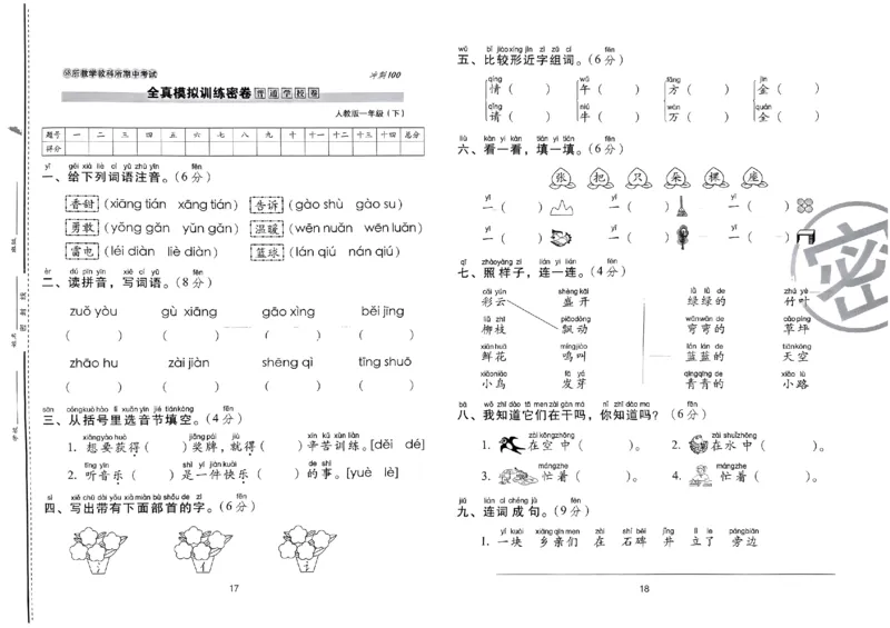 《期末冲刺100分》24春语文1年级下册（RJ）_一年级上下册资料_小学一年级学习资料-25年更新版_1-02、小学一年级语文下册_3-6-2-2、练习题、作业、专项、试卷_部编（人教）版_电子册类