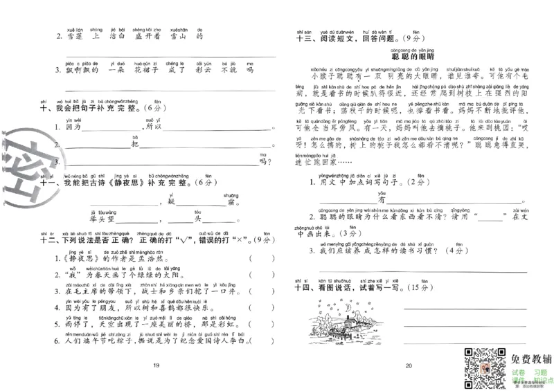 《期末冲刺100分》24春语文1年级下册（RJ）_一年级上下册资料_小学一年级学习资料-25年更新版_1-02、小学一年级语文下册_3-6-2-2、练习题、作业、专项、试卷_部编（人教）版_电子册类