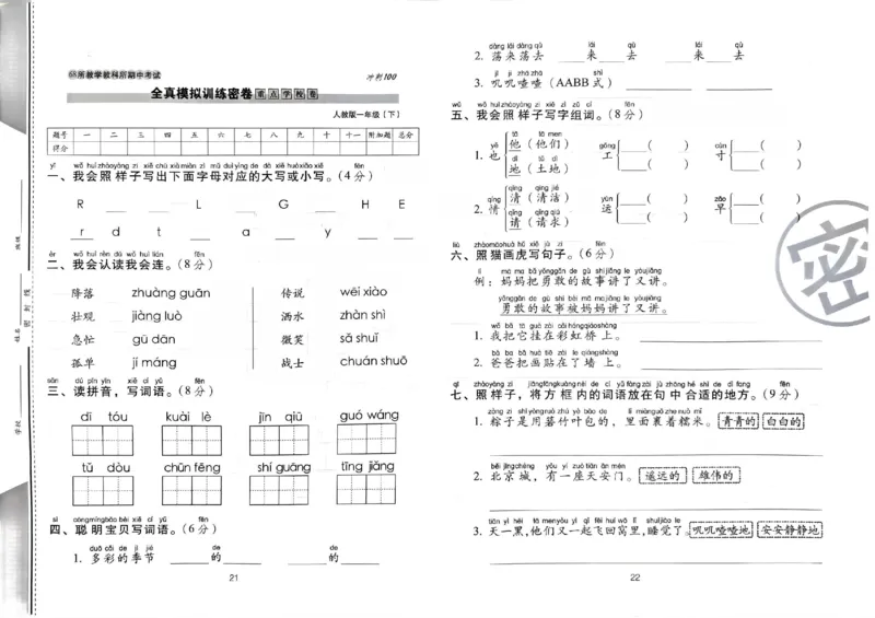 《期末冲刺100分》24春语文1年级下册（RJ）_一年级上下册资料_小学一年级学习资料-25年更新版_1-02、小学一年级语文下册_3-6-2-2、练习题、作业、专项、试卷_部编（人教）版_电子册类