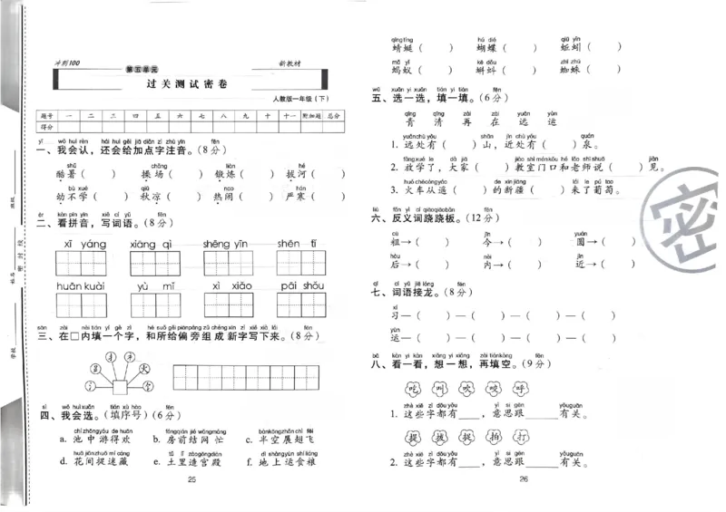《期末冲刺100分》24春语文1年级下册（RJ）_一年级上下册资料_小学一年级学习资料-25年更新版_1-02、小学一年级语文下册_3-6-2-2、练习题、作业、专项、试卷_部编（人教）版_电子册类