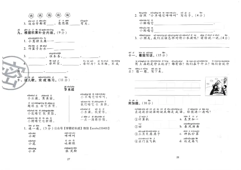 《期末冲刺100分》24春语文1年级下册（RJ）_一年级上下册资料_小学一年级学习资料-25年更新版_1-02、小学一年级语文下册_3-6-2-2、练习题、作业、专项、试卷_部编（人教）版_电子册类