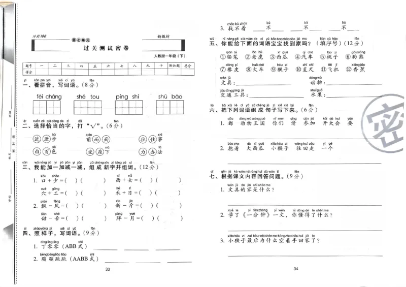 《期末冲刺100分》24春语文1年级下册（RJ）_一年级上下册资料_小学一年级学习资料-25年更新版_1-02、小学一年级语文下册_3-6-2-2、练习题、作业、专项、试卷_部编（人教）版_电子册类